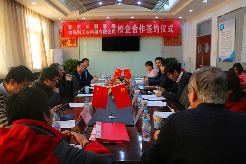 【校企合作】鈦瑪科&北京印刷學(xué)院簽約儀式隆重舉行——共同攜手,共創(chuàng)未來!